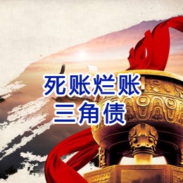 民权要债公司